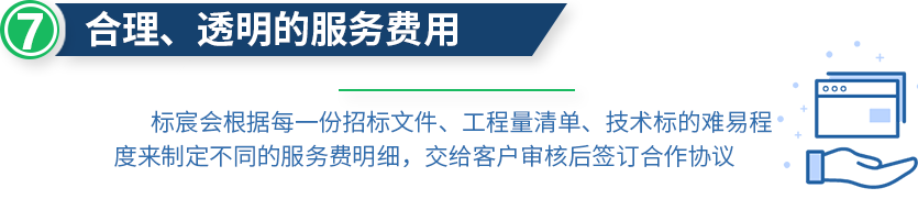 合理透明的招投標服務費用